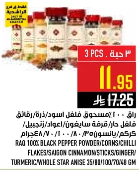 راقه 100% مسحوق فلفل اسود/ذره/فلفل حار/قرفه سايغون/اعواد/زنجبيل/كركم/يانسون