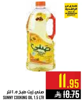 زيت طبخ صني 1.5 لتر