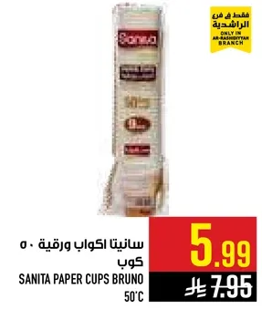 سانيتا اكواب ورقيه 50 كوب