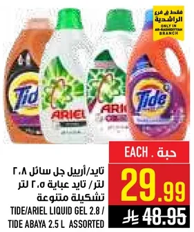 تايد/ارييل جل سايل 2.8 لتر / تايد عباءه 2.5 لتر تشكيله متنوعه