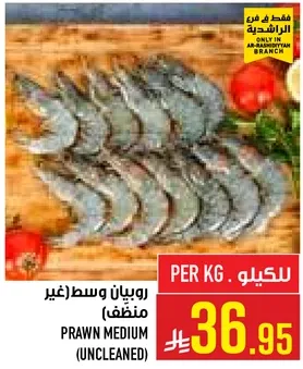 روبيان وسط (غير منظف)