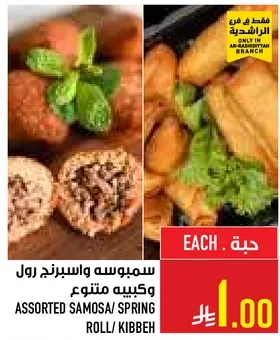 سمبوسه واسبرنج رول وكبه متنوع