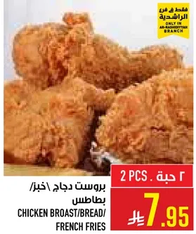 بروست دجاج/خبز/بطاطس