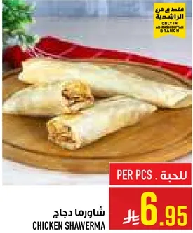 شاورما دجاج