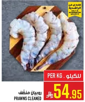 روبيان منظف