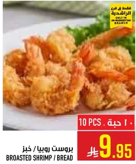 جمبري بروست مع خبز.