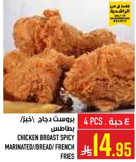 بروست دجاج حار متبل مع خبز وبطاطس مقليه.