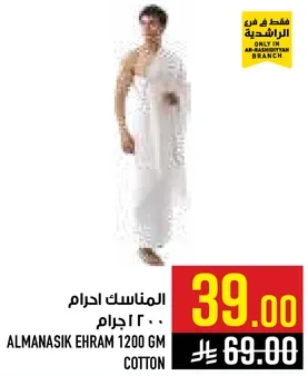 المناسك احرام 1200 جرام