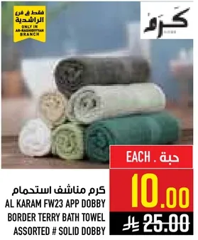 كرم مناشف استحمام