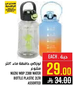 نوزكي حافظه ماء ٢ لتر متنوع