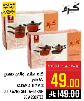 كرم طقم اواني طهي 7 قطع