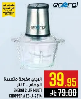 انرجي مفرمه متعدده - 2 لتر