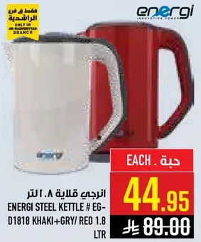 غلايه ستيل انيرجي # EG-D1818 كاكي + رمادي / احمر 1.8 لتر