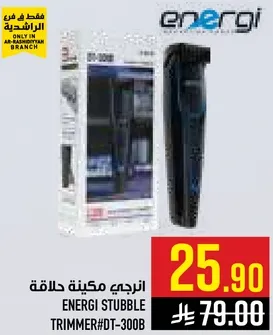 ماكينه حلاقه انيرجي