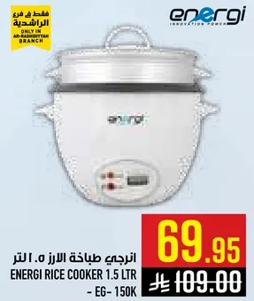 انرجي طباخه الارز 1.5 لتر