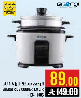 انرجي طباخه الارز 1.8 لتر