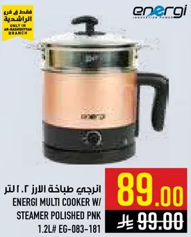 انرجي طباخه الارز 1.2 لتر