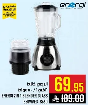 خلاط زجاجي 2 في 1 من انيرجي 550 واط