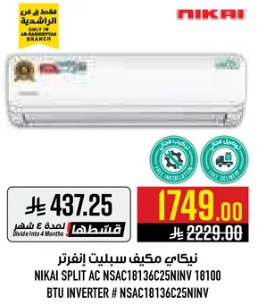 نيكاي مكيف سبلت انفرتر
