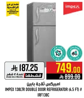 امبيكس 138 لتر ثلاجه باين
