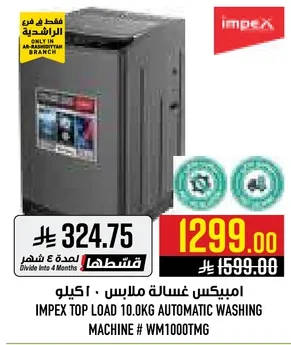 امبكس غساله ملابس - اكيوا