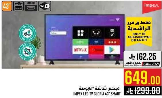 تلفاز IMPEX LED GLORIA 43" ذكي