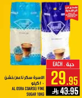 الاسره سكر ناعم/خشن 10 كيلو