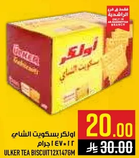 اولكر بسكويت الشاي 12*147 جرام