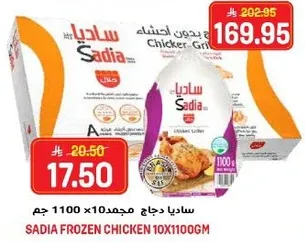 ساديه دجاج مجمد 10×1100 جرام