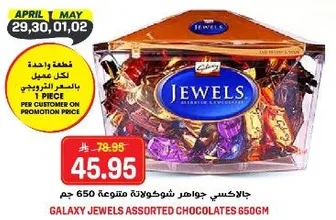 جالاكسي جواهر شوكولاته متنوعه 650 جرام