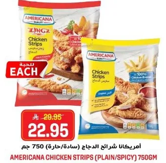 امريكانا شرايح الدجاج (ساده/حاره) 750 جرام