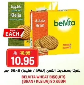 بسكويتات القمح (نخاله / كليجا) 8 × 56 جرام