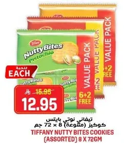 تيفاني نوتي بايتس كوكيرز (مجموعه) 8 x 72 جرام