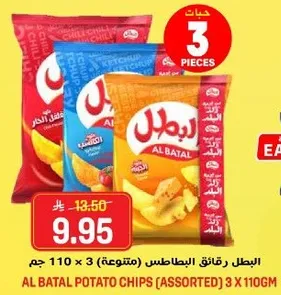 البطل رقايق البطاطس (متنوعه) 3 × 110 جرام