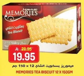 ميموريز بسكويت الشاي 12 × 150 جرام