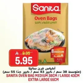 اكياس فرن سانيتا (متوسط 38 سم / كبير 43 سم / كبير جدا 55 سم)