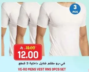 في-رو طقم فانيلي داخلي 3 قطع.