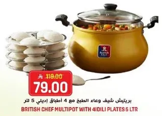 برتيش شيف وعاء الطبخ مع 4 اطباق ايدلي 5 لتر.