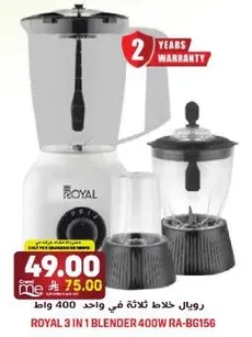 رويال خلاط ثلاث في واحد 400 واط