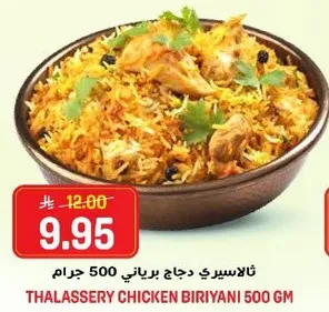 ثالسيري دجاج برياني 500 جرام