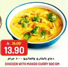 دجاج بالكاري والمانجو 500 جرام