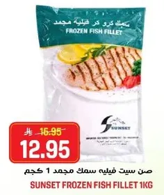 صن سيت فيليه سمك مجمد 1 كجم