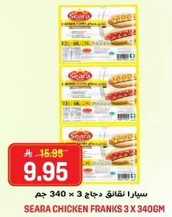 سيارا نقانق دجاج 3 × 340 جرام