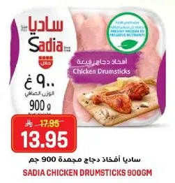 ساديا افخاذ دجاج مجمده 900 جرام.