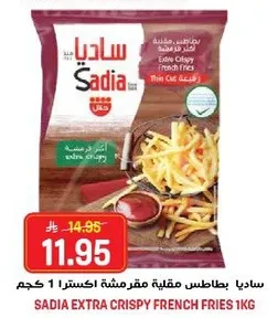 ساديه بطاطس مقرمشه 1 كجم