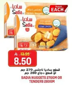 قطع ساديا ناجتس 270 جرام او قطع دجاج 280 جرام.