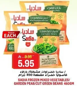 ساديه خضروات مشكله / بازلاء خضراء مقطعه 450 جرام.