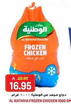 دجاج مجمد من الوطنيه ١٠٠٠ غرام