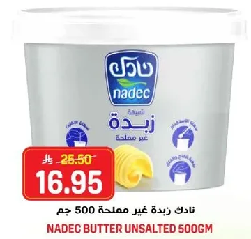 نادك زبده غير مملحه 500 جرام