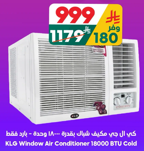 كي ال جي مكيف شباك بقدره 18000 وحده فقط - بارد فقط